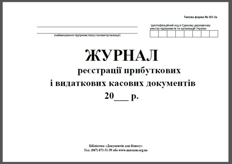 Журнал реєстрації прибуткових і видаткових касових документів (касовий журнал), альбомна орієнтація, самокопіювальні сторінки, 100 арк.